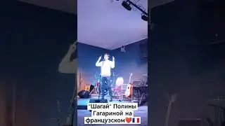 "Шагай" Полины Гагариной на французском🇨🇵❤️