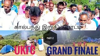 UKFC / Final Match / Men's Football ⚽ / Kotagiri / The Nilgiris / in tamil / Belli's Vista