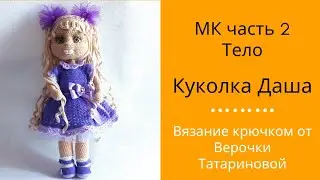 Мастер класс Авторская работа куколка Даша Часть 2 Тело
