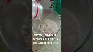 коктейль из протеина и коллагена