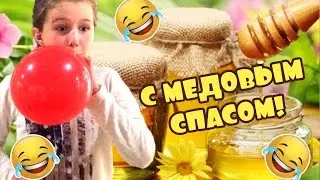 Поздравляю Вас с Медовым Спасом!