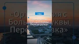 Уфа! Семинар проф Попова С. А. «Ортодонтия с Большой Буквы. Перезагрузка»🔥 совсем скоро…