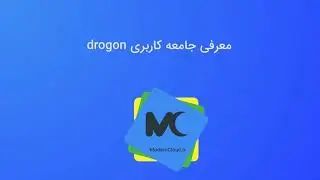 05- معرفی جامعه کاربری drogon