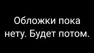 Когда делать нечего | Заставка пародии 