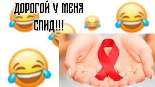 Дорогой у меня СПИД! Смешные анекдоты 18+