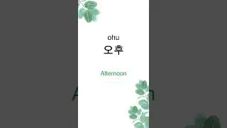 How to describe the time in Korean? 🛋️ 🛏️ #shorts #korean