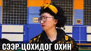 Toxic хосууд Парт 18