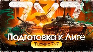 Турнир 7х7+1 на 10 Уровне - Лучший Способ Подготовки к Лиге!