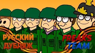 Eddsworld - Движущиеся Мишени | РУССКИЙ ДУБЛЯЖ