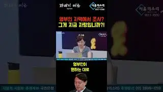 영부인 자택에서 조사? 그게 지금 자랑입니까?!