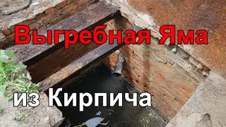 Выгребная Яма из Кирпича Своими Руками.