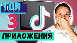 ТОП 3 приложения для ТИКТОК | КАКИЕ приложения нужны для работы в ТИКТОК?