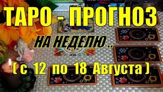 12 АВГУСТА + 6 ДНЕЙ!!!💖 ЧТО ВАС ЖДЁТ НА БУДУЩЕЙ НЕДЕЛЕ? ТАРО-ПРОГНОЗ.🍀♥️ Гадание Онлайн