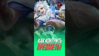 Как контрить предметы в mobile legends 
