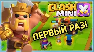 ВПЕРВЫЕ ЗАШЕЛ В КЛЕШ МИНИ! НОВАЯ ИГРА ОТ SUPERCELL - CLASH MINI!
