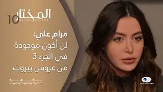 مرام علي تكشف حقيقة وجود جزء ثالث من مسلسل عروس بيروت ومصير شخصية نايا