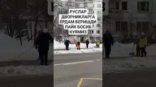 РУСЛАР ДВОРНИКЛАРГА ХАШАР КИЛИБ ЁРДАМ БЕРИШДИ.