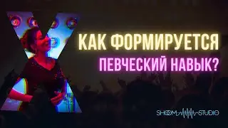Как мы учимся петь? Про формирование певческого навыка у вокалистов.