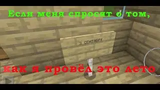 Коротко о том как я провел своё лето...