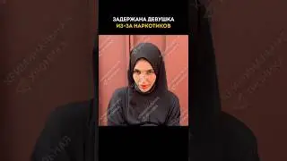 Делала закладки: 18-летнюю девушку задержали в Махачкале 😳
