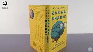 Бестселлер «Альпины»:  Как мы видим? Нейробиология зрительного восприятия