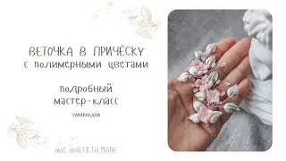 Как сделать Веточку В Прическу из проволоки, бусин и полимерных цветов своими руками