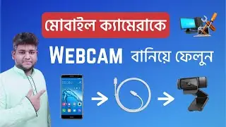 How to use Phone as Webcam for PC | মোবাইল ক্যামেরাকে ওয়েবক্যাম বানিয়ে ফেলুন
