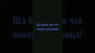 смотри до конца!