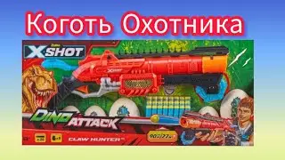 Zuru X-shot Dino Attack Claw Hunter обзор на бластер