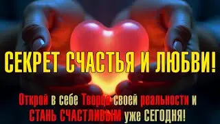 🔥 ОТКРОЙ СЕКРЕТ ЛЮБВИ! | Как стать СЧАСТЛИВЫМ уже сегодня!