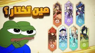 ايش تختار شخصية 5 ستار