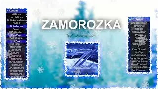 Вынес чела с  Zamorozka 0.5.3 🤩🤩🤩