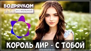 Обалденный трек / С тобой - Король Лир