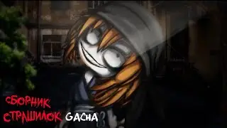 *Страшные истории на ночь* - Gacha life(2)/Club/Nox - [4 часть]