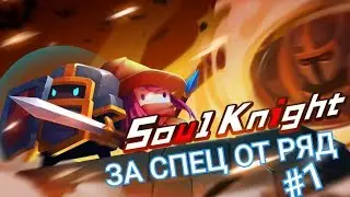 #1 ПРОХОЖДЕНИЕ СОУЛ КНАЙТ ЗА СПЕЦ ОТРЯД
