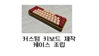 커스텀 키보드 제작 이야기 #3 - 정식 나무 케이스 조립