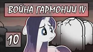 Прохождение War of Harmony IV #10 [Все, кого я люблю, умирают] (Финал)