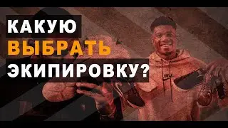 🏀 В чём тренироваться? 👟