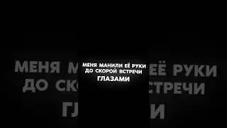 До скорой встречи глазами❇️🖤🫶🏼