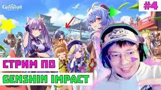 СТРИМ ПО ГЕНШИН ИМПАКТ - Genshin Impact - 