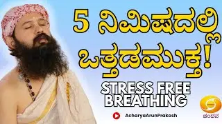 ಮನಸ್ಸನ್ನು ನಿಯಂತ್ರಿಸುವುದು ಹೇಗೆ Part 1 | Stress Free Life with Simple Breathing | AcharyaArunPrakash