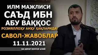 11.11.2021 ИЛМ МАЖЛИСИ! САЪД ИБН АБУ ВАҚҚОС Р.А ҲАЁТЛАРИ - АБРОР МУХТОР АЛИЙ