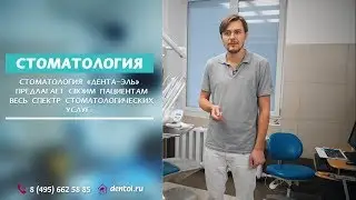 Дента-Эль. Стоматология на Университете