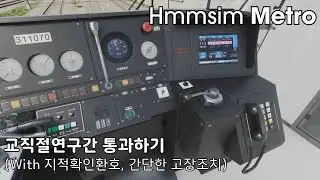 [Hmmsim Metro] (재업)교직절연구간 통과하기 (with 지적확인환호, 간단한 고장조치)