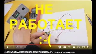 Простой ограничитель тока для LM2596 НЕ РАБОТАЕТ. Делайте на LM358.