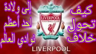 كيف أدى خلاف بسيط الى ولادة احد أعظم نوادي العالم 🌏 ليفربول Liverpool
