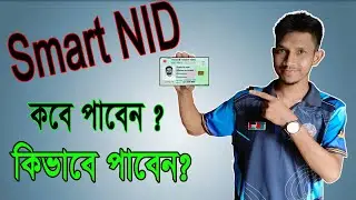 Smart Card কবে পাবেন ? How to get Smart NID Card || Smart National Identity Card Download 2024