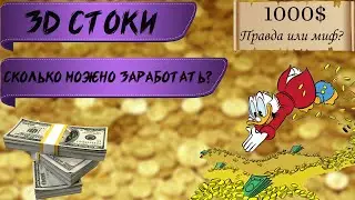 Сколько можно заработать на 3D стоках? | Как заработать на 3D стоках | Вся правда о 3D стоках