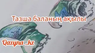 ,, Тазша баланың ақылы,,  туралы қызықты ертегі