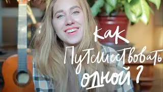 Как Путешествовать Одной?